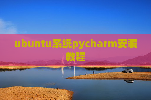 ubuntu系统pycharm安装教程